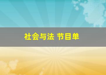 社会与法 节目单